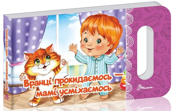 Бумажная книга « Вранці прокидаємось — мамі усміхаємось », автор Любовь Яковенко - фото №1