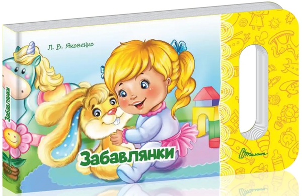 Бумажная книга «Забавлянки », автор Любовь Яковенко - фото №1