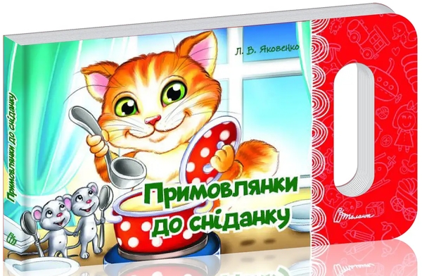 [object Object] «Примовлянки до сніданку », автор Л. Яковенко - фото №1