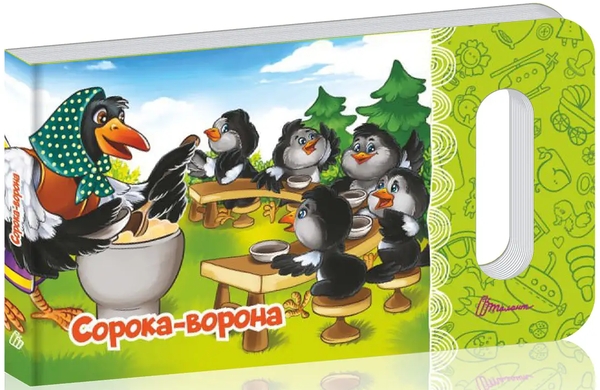 Бумажная книга «Сорока-ворона», автор Любовь Яковенко - фото №1