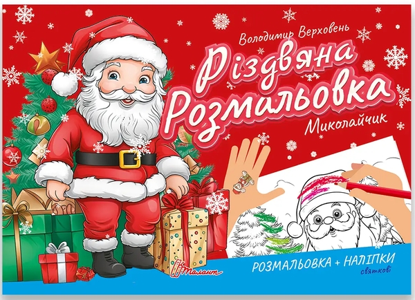 Паперова книга «Різдвяна розмальовка. Миколайчик », автор Володимир Верховень - фото №1