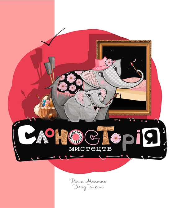 Электронная книга «Слоносторія мистецтв», авторов Влад Тоткал, Дарья Мельник - фото №1