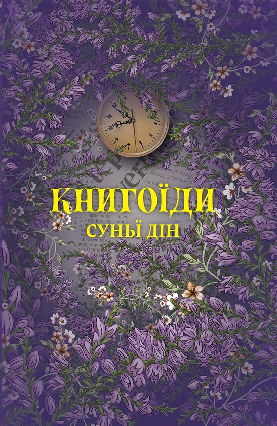 Бумажная книга «Чари між рядками (комплект із 2-х книг)», авторов Женевьева Горничек, Суньи Дин - фото №1