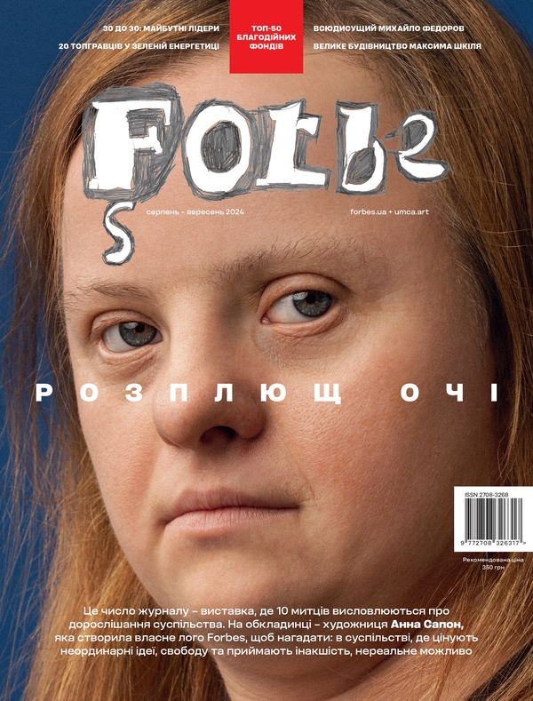 Журнал Forbes Ukraine. #4 Серпень-Вересень 2024