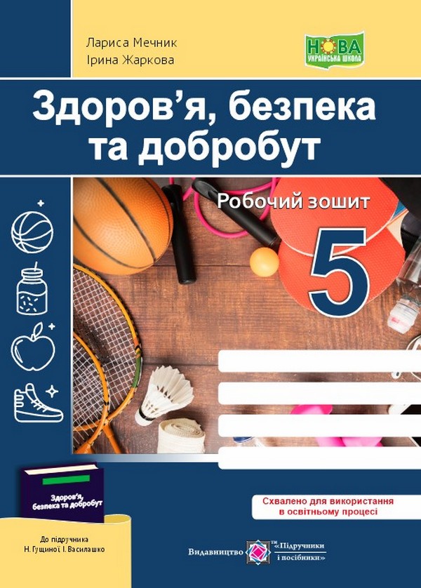 [object Object] «Здоров’я, безпека та добробут. Робочий зошит. 5 клас», авторів Лариса Мечник, Ірина Жаркова - фото №1