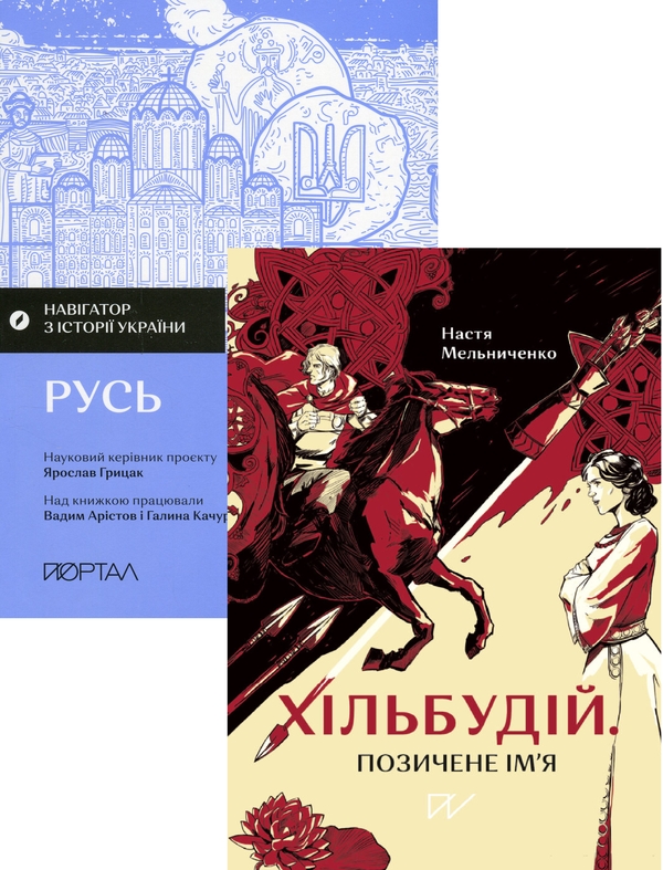 Бумажная книга «Жити в середні віки. Життя в середньовіччі (комплект із 2 книг)», авторов Вадим Аристов, Галина Качур, Ярослав Грицак, Настя Мельниченко - фото №1