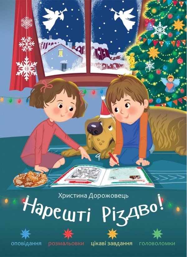 Бумажная книга «Нарешті Різдво!», автор Кристина Дорожовец - фото №1