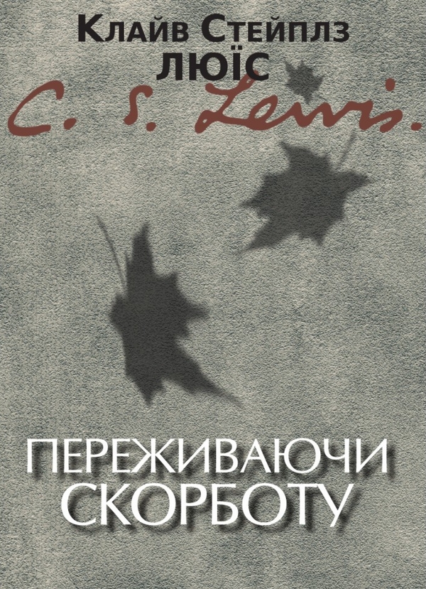 Бумажная книга «Переживаючи скорботу», автор Клайв Стейплз Льюис - фото №1
