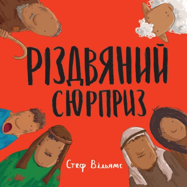 Паперова книга «Різдвяний сюрприз», автор Стеф Вільямс - фото №1