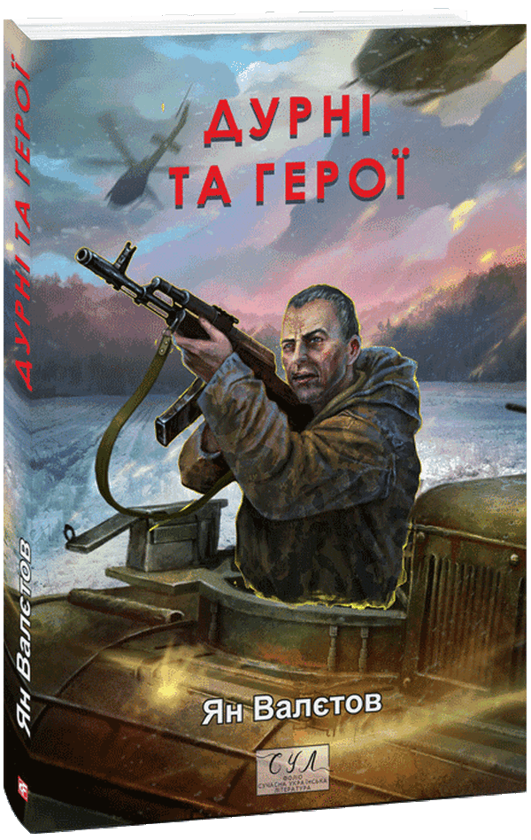 [object Object] «Дурні та герої», автор Ян Валетов - фото №1