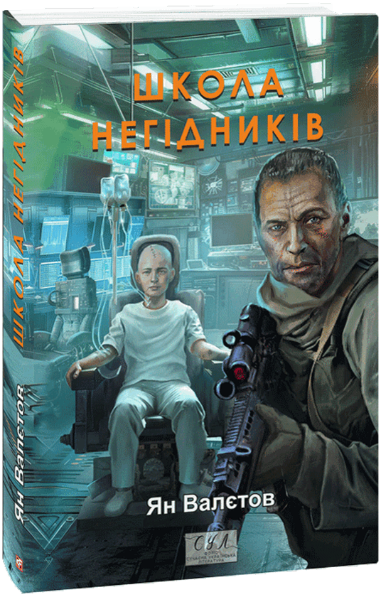 Бумажная книга «Школа негідників», автор Ян Валетов - фото №1