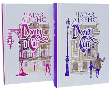 Бумажная книга «Домбі і син (комплект із 2 книг)», автор Чарльз Диккенс - фото №1
