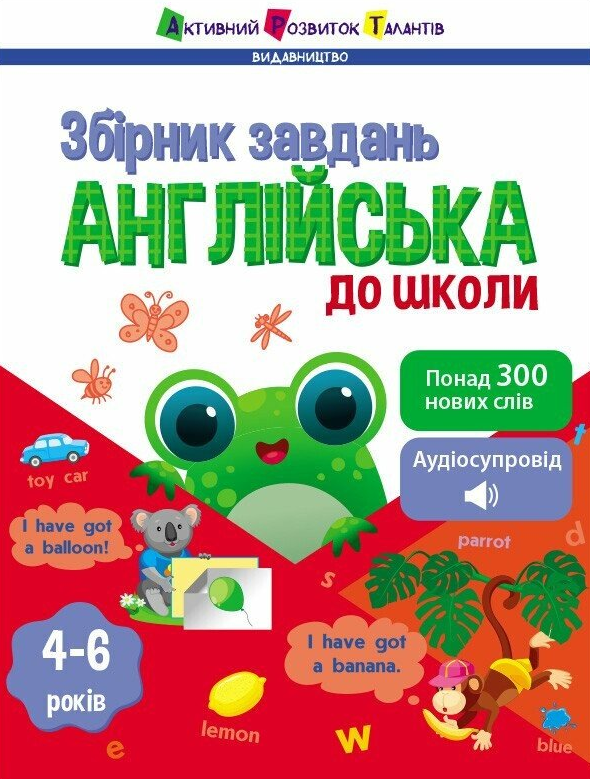 [object Object] «Англійська до школи. Збірник завдань», автор Наталія Коваль - фото №1