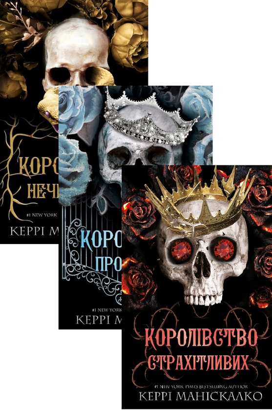 Бумажная книга «Королівство Нечестивих (комплект із 3 книг)», автор Керри Манискалко - фото №1