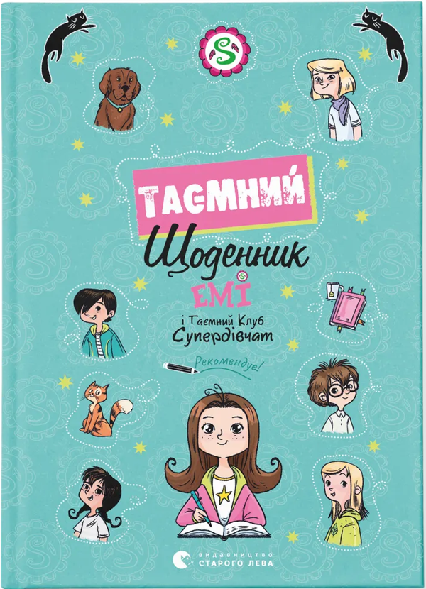 Бумажная книга «Емі і Таємний Клуб Супердівчат. Таємний щоденник», автор Агнешка Мелех - фото №1