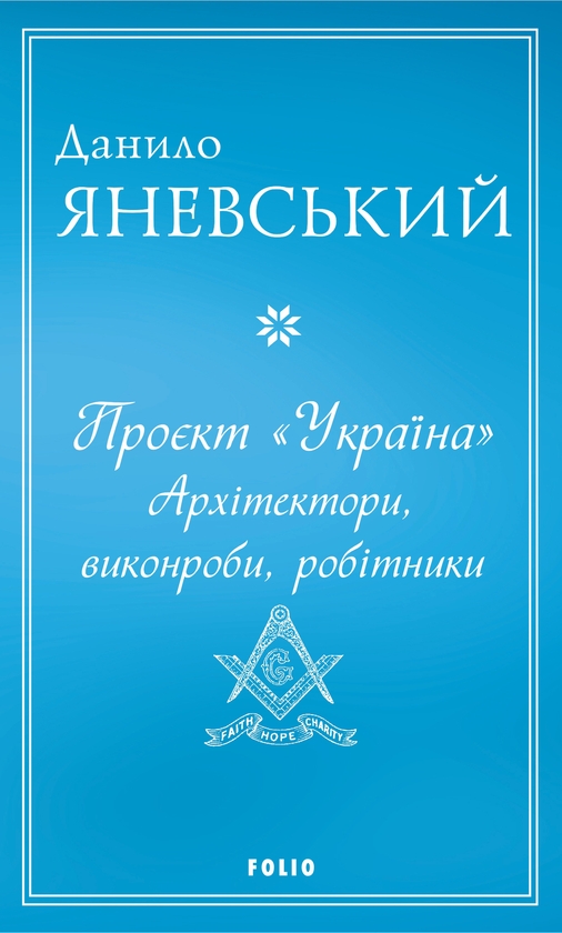 Проєкт ''Україна''. Архітектори, виконроби, робітники