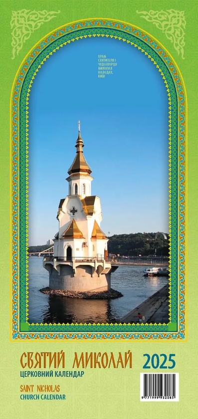 Паперова книга «Календар на 2025. Святий Миколай» - фото №1