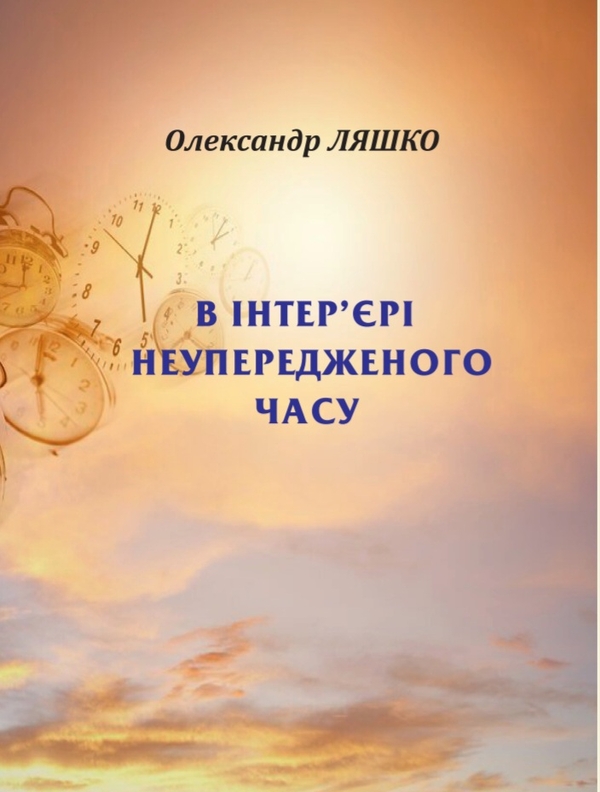 [object Object] «В інтер'єрі неупередженого часу», автор Олександр Ляшко - фото №1