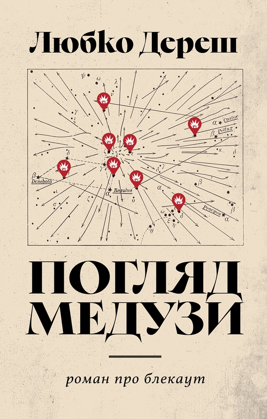 Паперова книга «Погляд Медузи. Маленька книга пітьми», автор Любко Дереш - фото №1