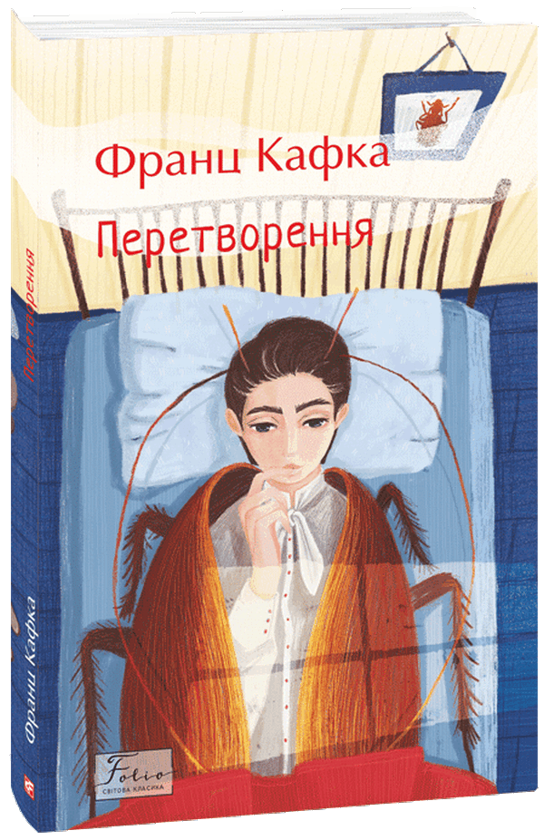 Бумажная книга «Перетворення», автор Франц Кафка - фото №1