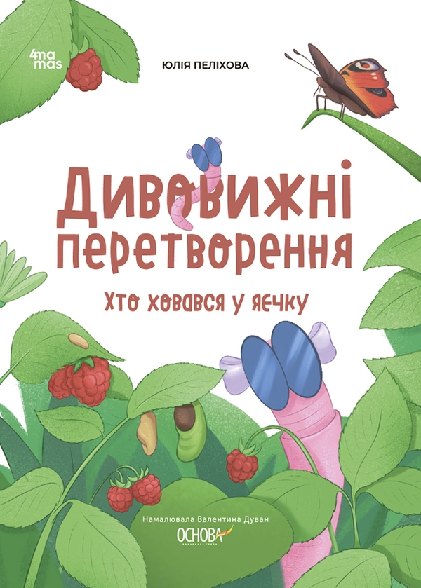 Бумажная книга «Дивовижні перетворення. Хто ховався у яєчку», автор Юлия Пелихова - фото №1
