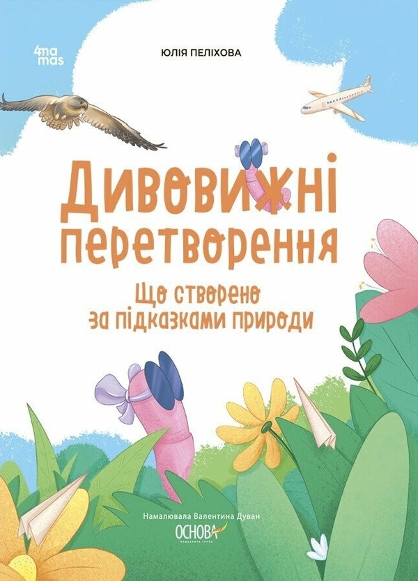 Бумажная книга «Дивовижні перетворення. Що створено за підказками природи», автор Юлия Пелихова - фото №1