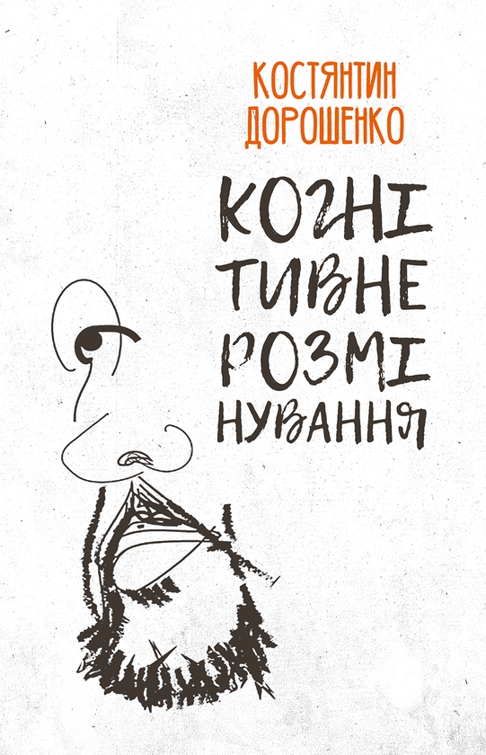 Паперова книга «Когнітивне розмінування», автор Костянтин Дорошенко - фото №1