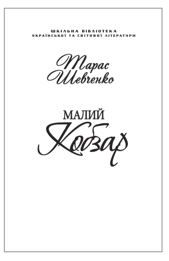 Бумажная книга «Малий Кобзар (для слабозорих)», автор Тарас Шевченко - фото №1
