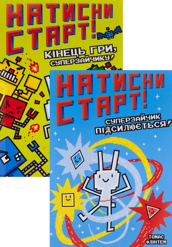 Бумажная книга «Натисни СТАРТ! (комплект із 2 книг)», автор Томас Флинтем - фото №1