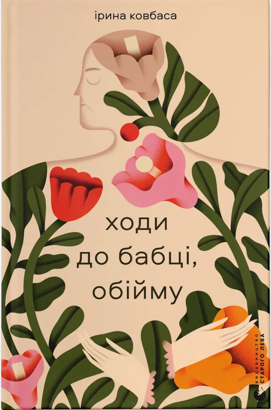 Бумажная книга «Ходи до бабці, обійму», автор Ирина Ковбаса  - фото №1
