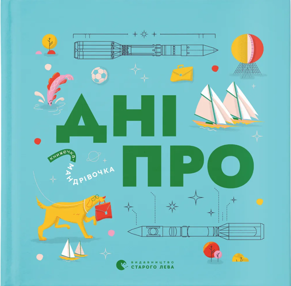 Бумажная книга «Книжечка-мандрівочка. Дніпро», авторов Максим Беспалов, Ирина Тараненко, Марта Лешак - фото №1