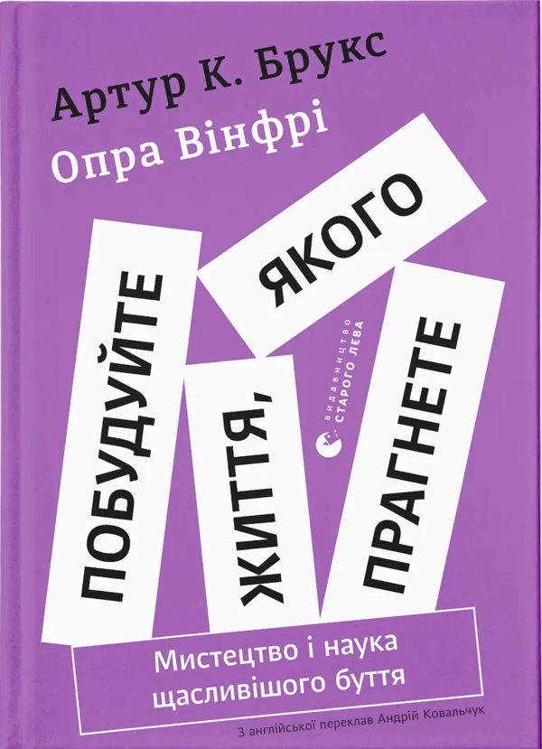 Паперова книга «Побудуйте життя, якого прагнете. Мистецтво і наука щасливішого буття», авторів Опра Уінфрі, Артур К. Брукс - фото №1