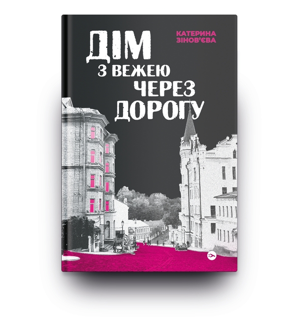 Бумажная книга «Дім з вежею через дорогу», автор Екатерина Зиновьева - фото №1