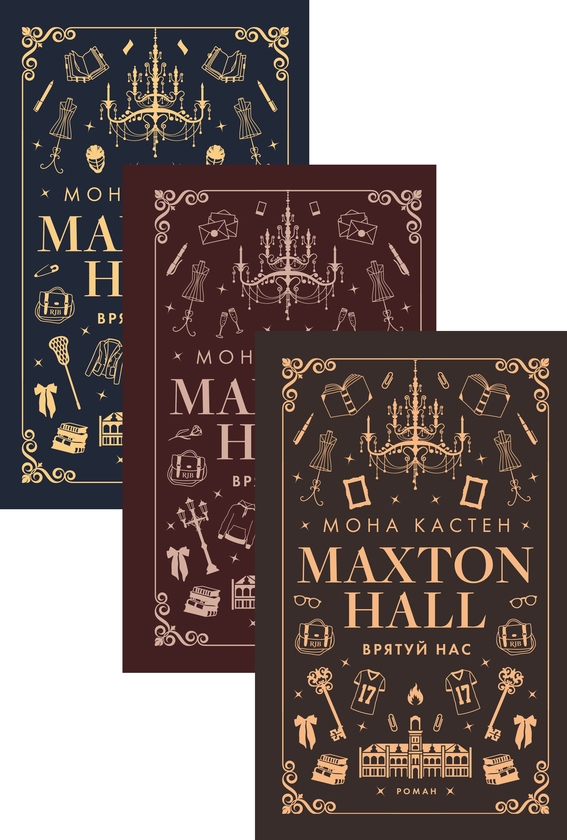 [object Object] «Макстон-хол (комплект із 3 книг)», автор Мона Кастен - фото №1