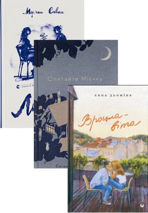 Бумажная книга «Спитайте Мієчку + Вроцлавіта + Люди на каві (комплект із 3-х книг)», авторов Евгения Кузнецова, Анна Демина, Марьяна Савка - фото №1
