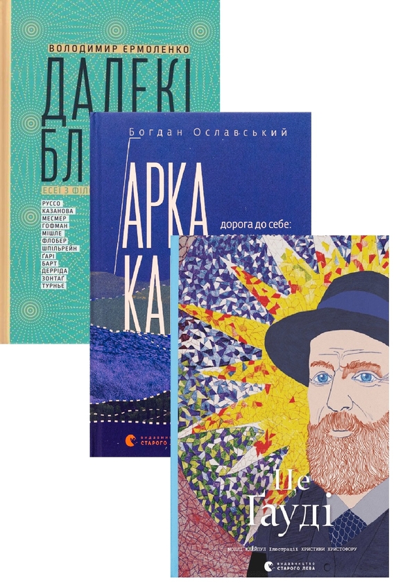 Бумажная книга «Арка Карпат + Це Гауді + Далекі близькі (комплект із 3-х книг)», авторов Богдан Ославский, Молли Клейпул, Владимир Ермоленко - фото №1