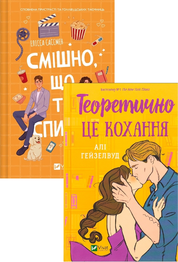 [object Object] «Теоретично це кохання + Смішно, що ти спитав (комплект із 2-х книг)», авторів Алі Гейзелвуд, Елісса Сассмен - фото №1