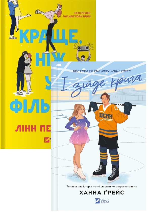 Бумажная книга «І зійде крига + Краще, ніж у фільмах (комплект із 2-х книг)», авторов Ханна Грейс, Линн Пейнтер - фото №1