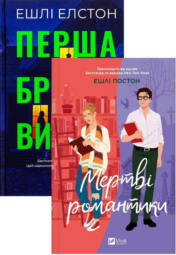 Бумажная книга «Перша брехня виграє + Мертві романтики (комплект із 2-х книг)», авторов Эшли Элстон, Эшли Постон - фото №1