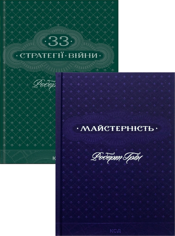 Паперова книга «33 стратегії війни + Майстерність (комплект із 2-х книг)», автор Роберт Ґрін - фото №1
