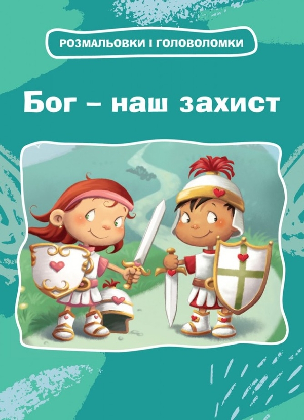 Бумажная книга «Бог – наш захист. Розмальовки і головоломки», автор Агнес де Безенак - фото №1