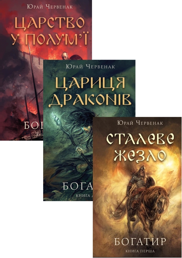 Паперова книга «Богатир (комплект із 3-х книг)», автор Юрай Червенак - фото №1