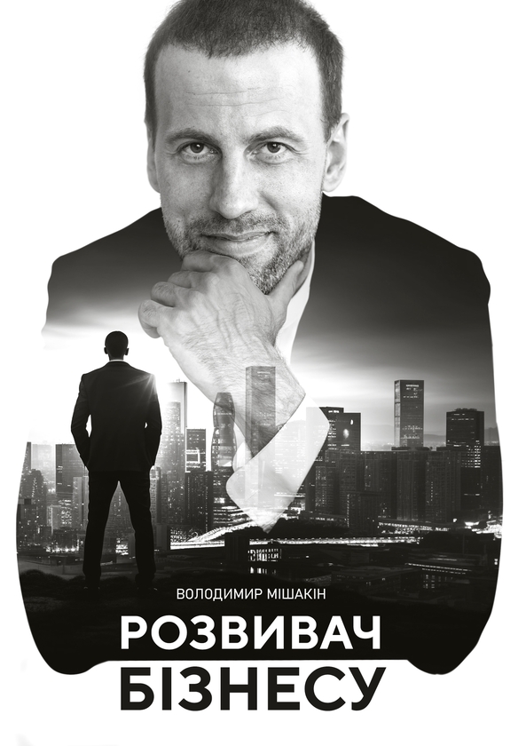 Электронная книга «Розвивач Бізнесу», автор Владимир Мишакин - фото №1