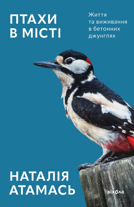 Электронная книга «Птахи в місті. Життя та виживання в бетонних джунглях», автор Наталия Атамась - фото №1