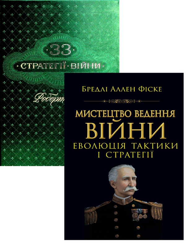 Паперова книга «Мистецтво ведення Війни. Еволюція тактики і стратегі + 33 стратегії війни (Комплект із 2-х книг)», авторів Бредлі Аллен Фіске, Роберт Ґрін - фото №1