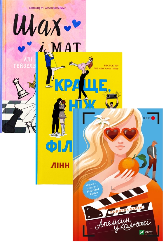 Бумажная книга «Краще, ніж у фільмах (без зрізу) + Апельсин у калюжі + Шах і мат (Комплект із 3-х книг)», авторов Линн Пейнтер,  Людмила Баран, Али Хейзелвуд - фото №1