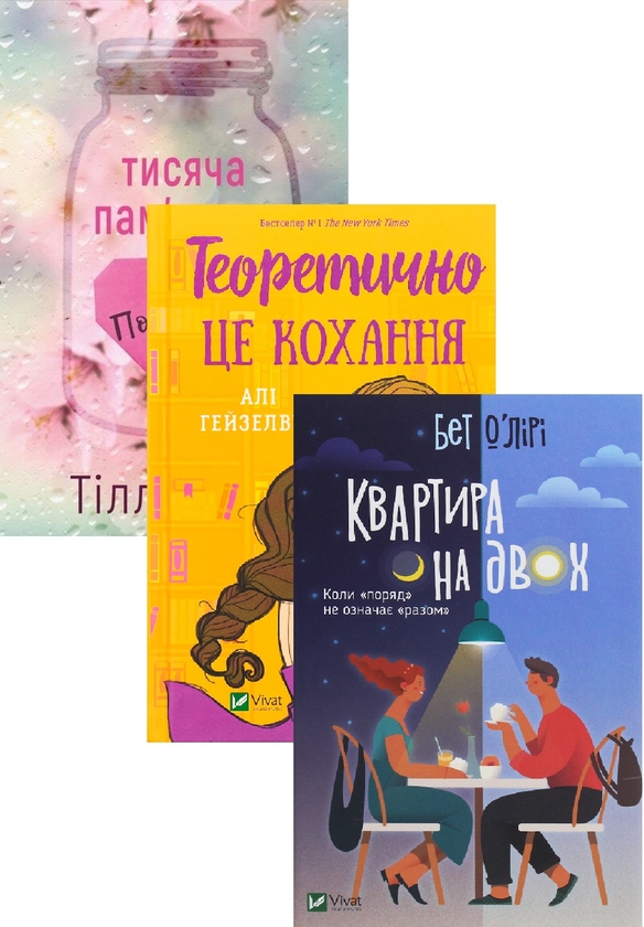 [object Object] «Тисяча пам'ятних поцілунків + Теоретично це кохання + Квартира на двох», авторов Тилли Коул, Али Хейзелвуд, Бет О'лири - фото №1