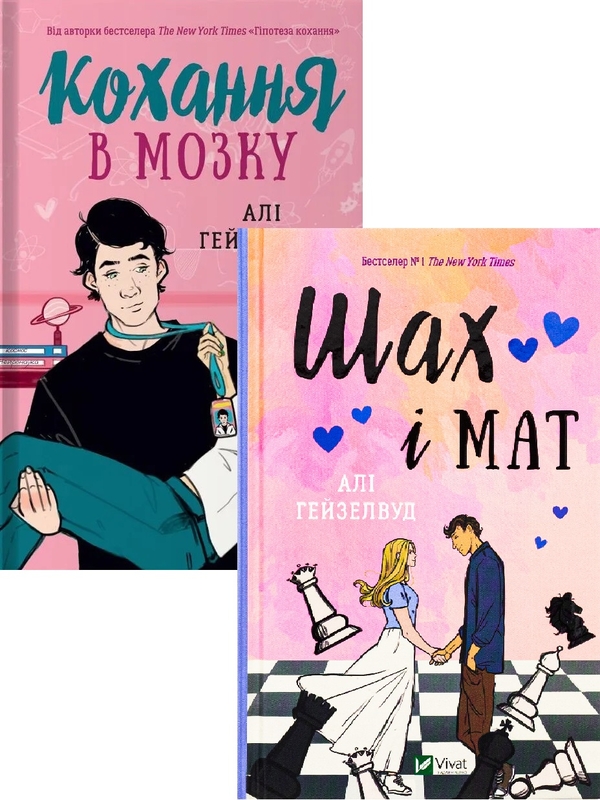 Бумажная книга «Кохання в мозку + Шах і мат», автор Али Хейзелвуд - фото №1