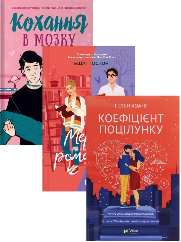 Бумажная книга «Мертві романтики + Кохання в мозку + Коефіціент поцілунку (Комплект із 3-х книг)», авторов Эшли Постон, Али Хейзелвуд, Хелен Хоанг - фото №1