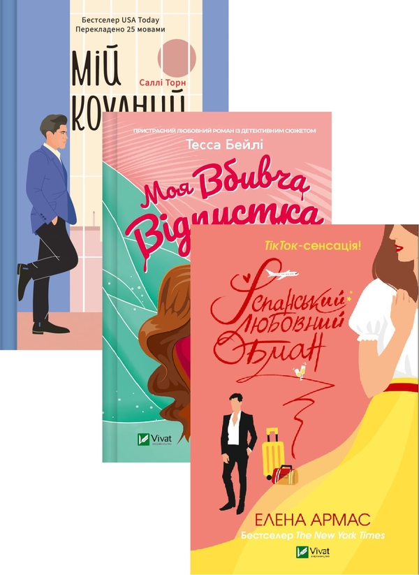 [object Object] «Мій коханий ворог + Моя вбивча відпустка + Іспанський Любовний Обман (Комплект із 3-х книг)», авторів Саллі Торн, Тесса Бейлі, Олена Армас - фото №1